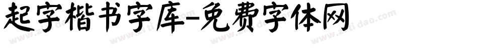起字楷书字库字体转换