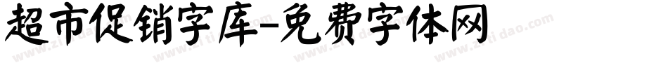 超市促销字库字体转换