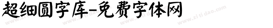 超细圆字库字体转换