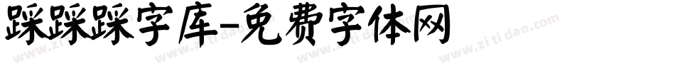 踩踩踩字库字体转换