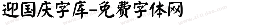 迎国庆字库字体转换