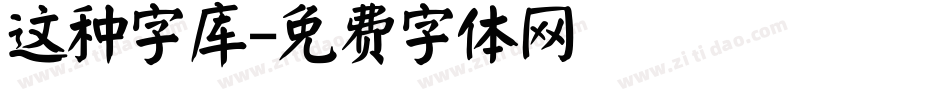 这种字库字体转换