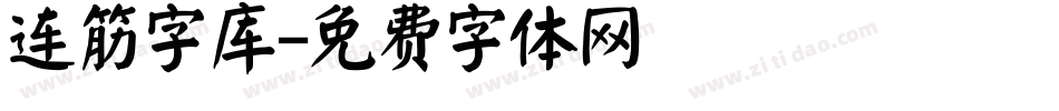 连筋字库字体转换