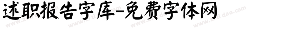 述职报告字库字体转换