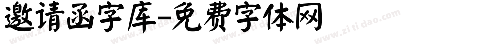 邀请函字库字体转换