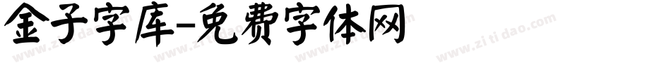 金子字库字体转换