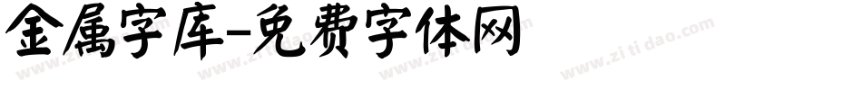 金属字库字体转换
