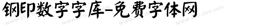 钢印数字字库字体转换