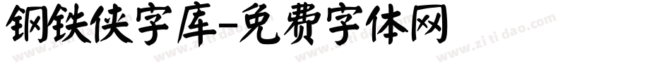 钢铁侠字库字体转换