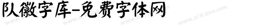队徽字库字体转换