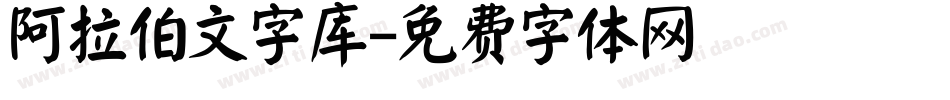 阿拉伯文字库字体转换