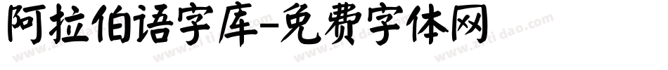 阿拉伯语字库字体转换