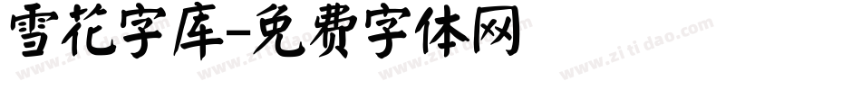 雪花字库字体转换