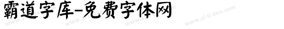 霸道字库字体转换
