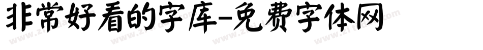 非常好看的字库字体转换