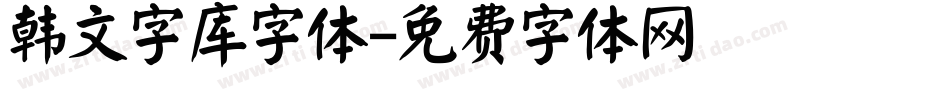 韩文字库字体字体转换