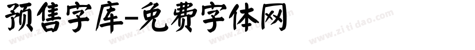 预售字库字体转换
