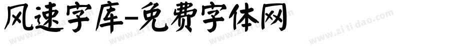 风速字库字体转换