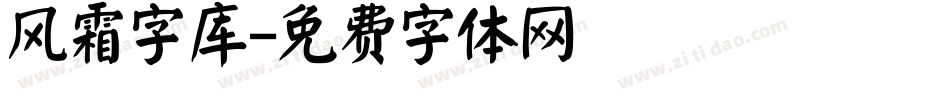 风霜字库字体转换