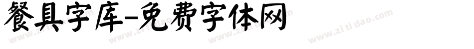 餐具字库字体转换