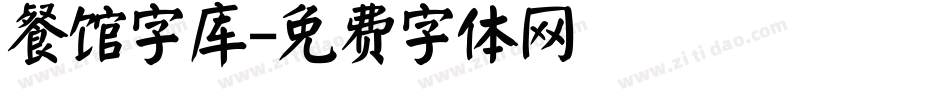餐馆字库字体转换