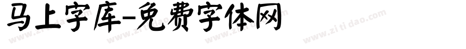 马上字库字体转换