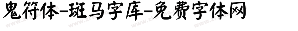 鬼符体-斑马字库字体转换