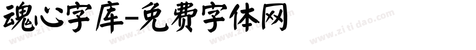 魂心字库字体转换