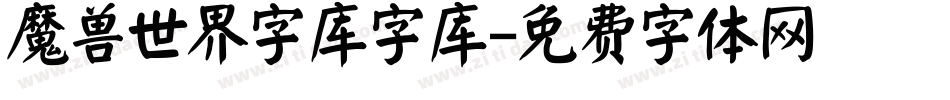 魔兽世界字库字库字体转换