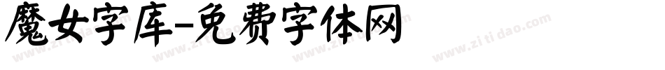 魔女字库字体转换