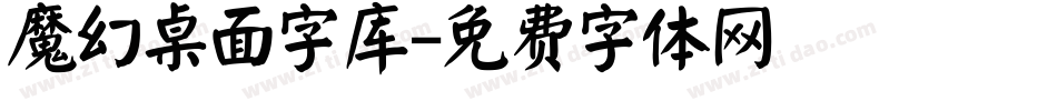 魔幻桌面字库字体转换