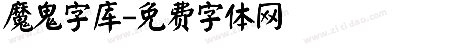 魔鬼字库字体转换