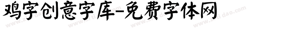 鸡字创意字库字体转换