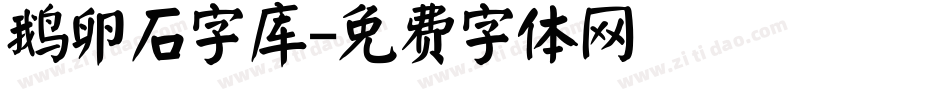 鹅卵石字库字体转换