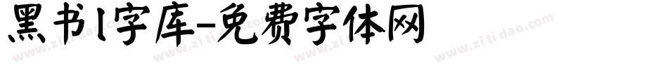 黑书l字库字体转换