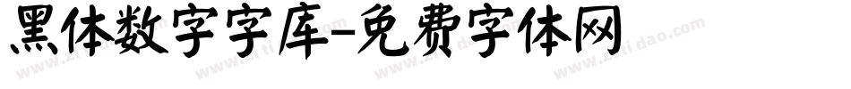 黑体数字字库字体转换