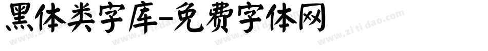 黑体类字库字体转换