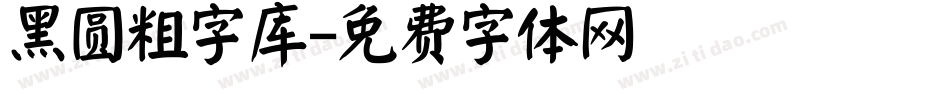 黑圆粗字库字体转换