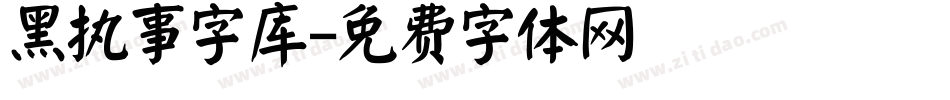 黑执事字库字体转换