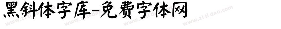 黑斜体字库字体转换