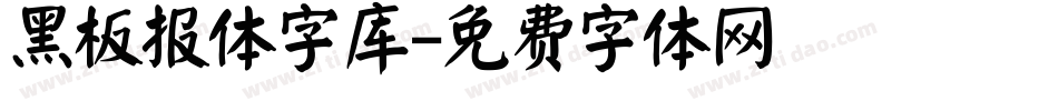 黑板报体字库字体转换