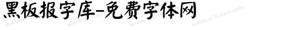 黑板报字库字体转换