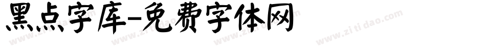 黑点字库字体转换
