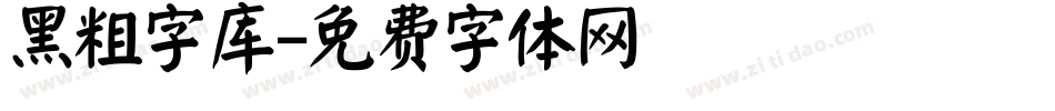 黑粗字库字体转换