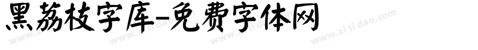 黑荔枝字库字体转换