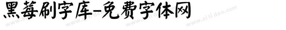 黑莓刷字库字体转换