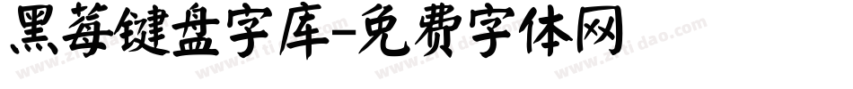 黑莓键盘字库字体转换
