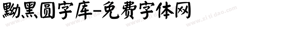 黝黑圆字库字体转换