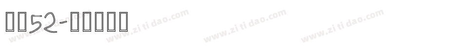 字魂52字体转换