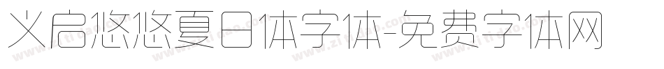 义启悠悠夏日体字体字体转换